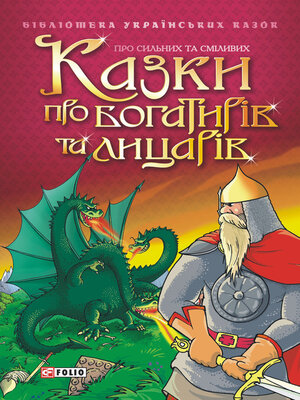 cover image of Казки про богатирів та лицарів